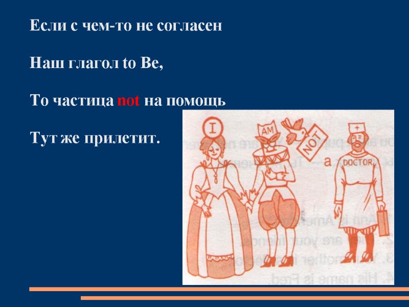 Если с чем-то не согласен  Наш глагол to Be,  То частица not